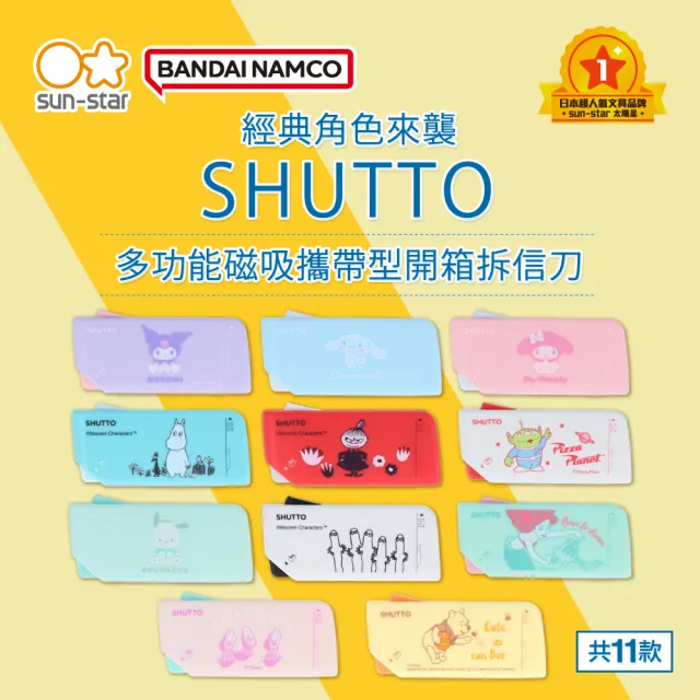【sun-star】SHUTTO 多功能磁吸攜帶型開箱拆信刀 IP卡通版(23款可選/日本進口/磁吸式/開箱/拆信/攜帶型)