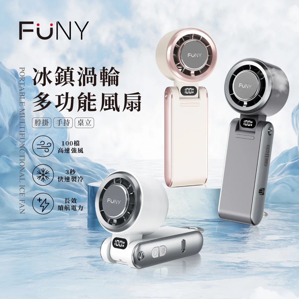 funy冰鎮渦輪手持風扇 FUNY2025冰鎮渦輪多功能風扇 手持 脖掛風扇,可折角 底部掛勾可桌立 3秒製冷 100檔無級強風)