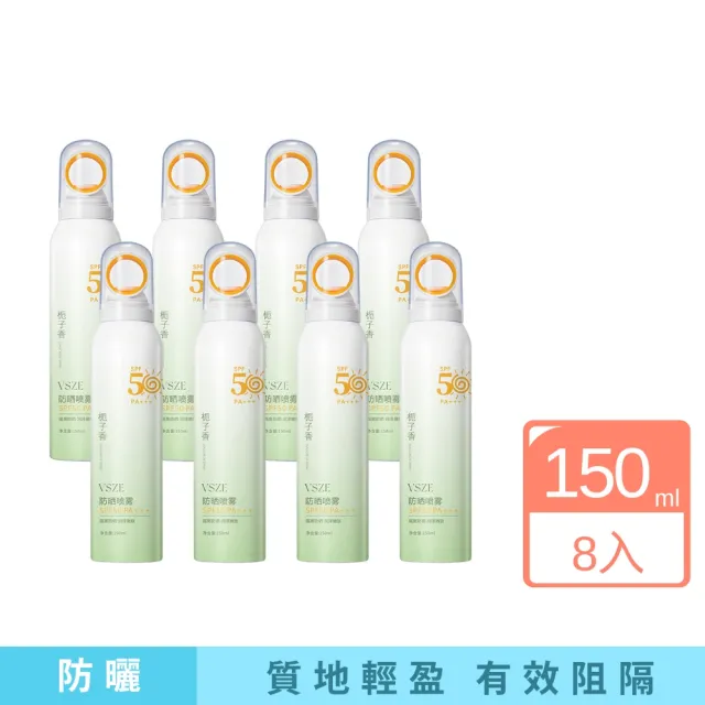 【VSZE】防曬噴霧SPF50+梔子花香 8入組(防曬噴霧 隔離噴霧 防曬液 素顏霜 素顏噴霧 美白噴霧 美白防曬)