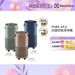 【Electrolux 伊萊克斯】高效能抗菌空氣清淨機 EP71-56BLA 56GRA 56WBA(Pure A9.2 三色任選 22坪內適用)