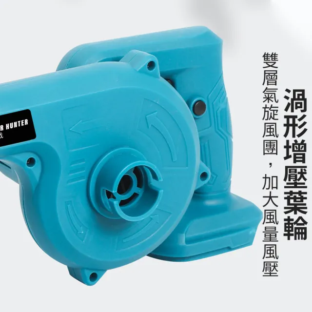 【R.H 獵戰】鋰電鼓風機 充電式吹風機 牧田卡口 吹葉機(吹吸噴三用鼓風機 除塵器 清掃機器)