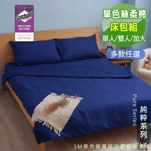 【Seiga 飾家】台灣製極簡素色床包枕套組(使用技術專利吸濕排汗 單人/雙人/加大 八色可選)
