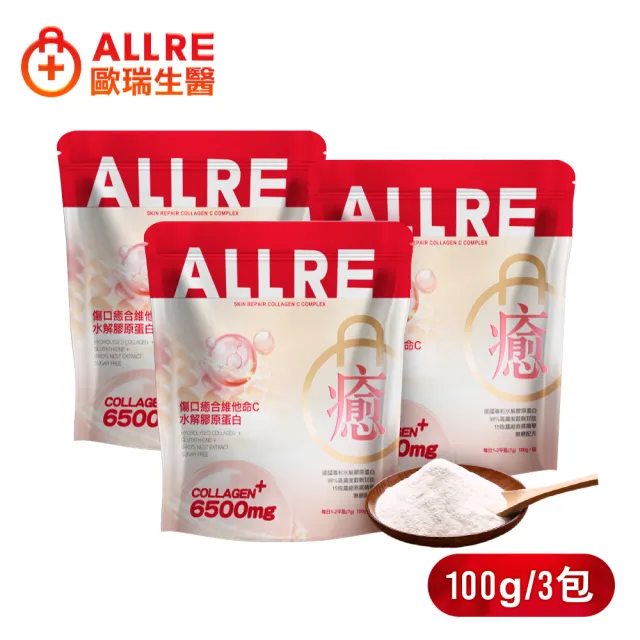 【ALLRE 歐瑞生醫】傷口癒合維他命C水解膠原蛋白3入組(100g/袋)(修復彈潤 美顏補水 傷口癒合)