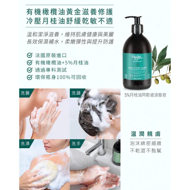 【法國NAJEL】BIO認證5%月桂油阿勒坡液態皂500mlx4入組(總代理公司貨)