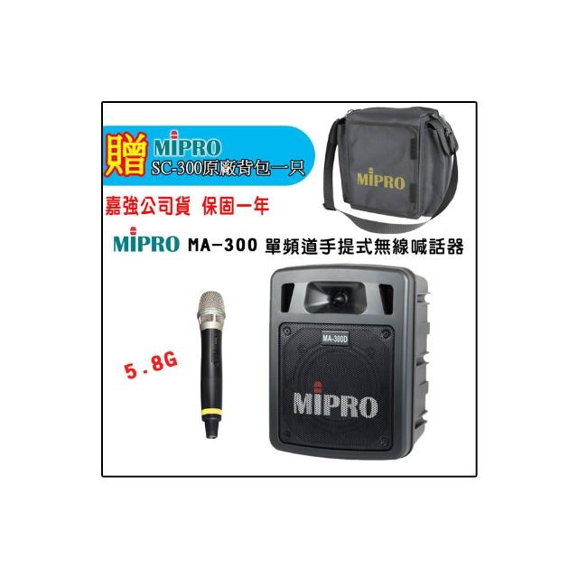 【MIPRO】MA-300 配1手握式無線麥克風 嘉強公司貨(5.8G/USB鋰電池 單頻道迷你無線擴音機)
