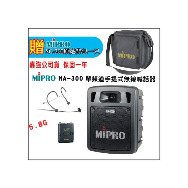 【MIPRO】MA-300 配1頭戴式無線麥克風 嘉強公司貨(5.8G/USB鋰電池 單頻道迷你無線擴音機)