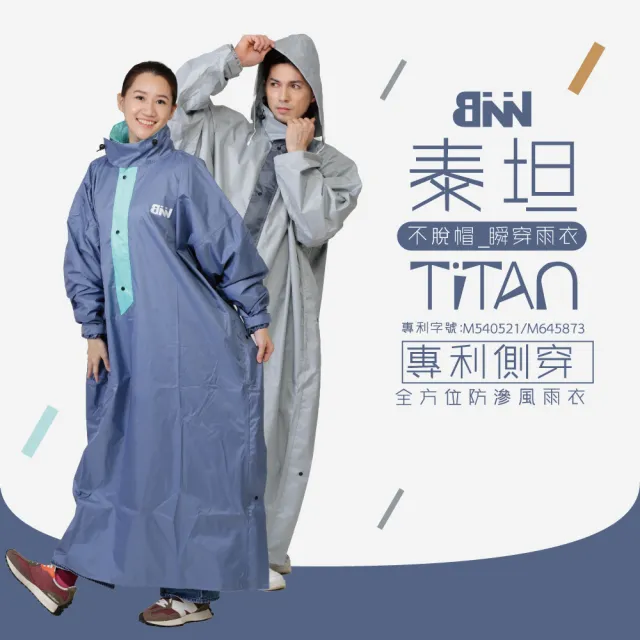 【JUMP 將門x BNN】泰坦TiTan 專利側穿 不脫帽 瞬穿防滲風雨衣