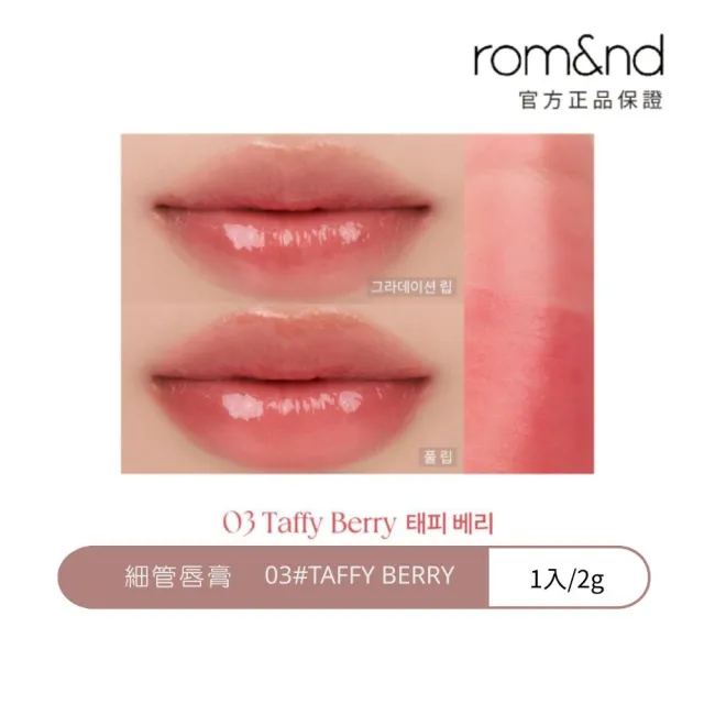 【rom&nd】細管唇膏 2g(Romand 韓系唇彩NO.1)