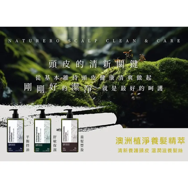 【Naturero 植淨林】植淨髮絲有感養護組-洗髮露+髮絲精華油(400ML+100ML-強健豐盈/柔順髮絲/順亮光澤)
