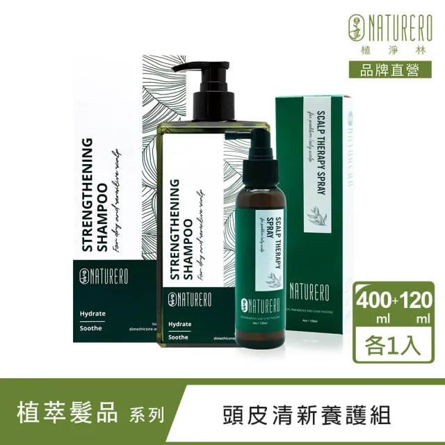 【Naturero 植淨林】新客體驗組-頭皮清新養護 強健洗髮露+頭皮噴霧(400ML+120ML-豐盈強健/微涼清新)