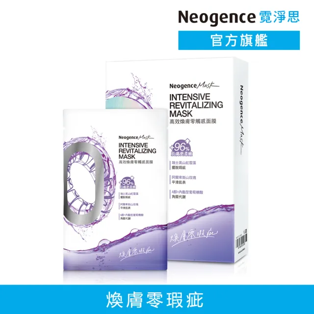 【Neogence 霓淨思】高效煥膚零觸感面膜5片/盒