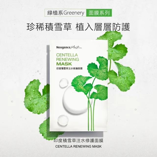 【Neogence 霓淨思】印度積雪草注水修護面膜8片/盒-2入