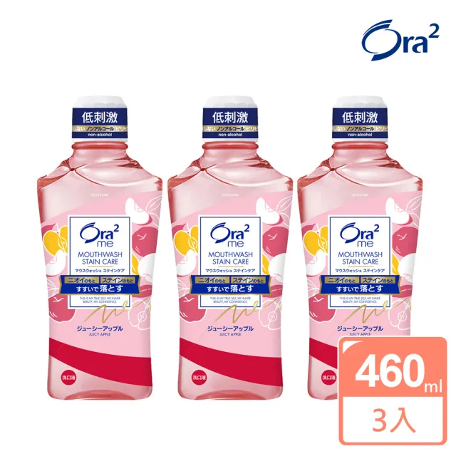 【Ora2 愛樂齒】me 淨白清新漱口水460mlx3入(清香蘋果)