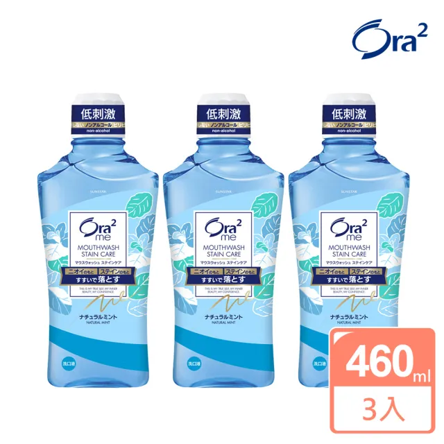 【Ora2 愛樂齒】me 淨白清新漱口水460mlx3入(清爽薄荷)