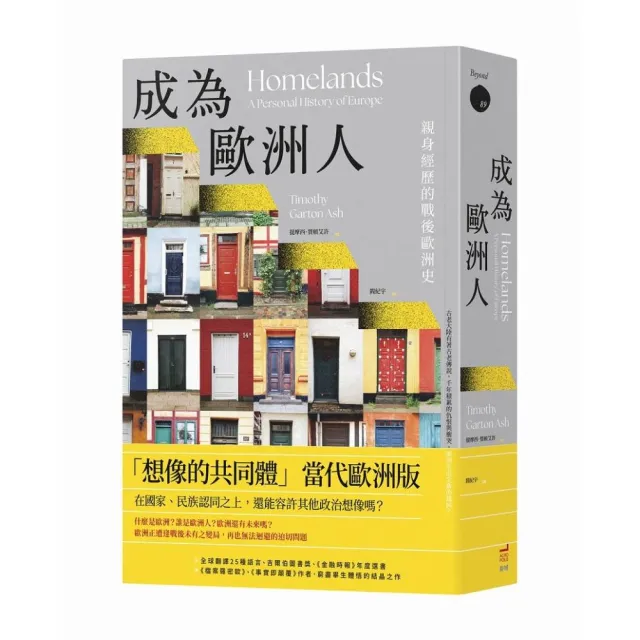 成為歐洲人:親身經歷的戰後歐洲史