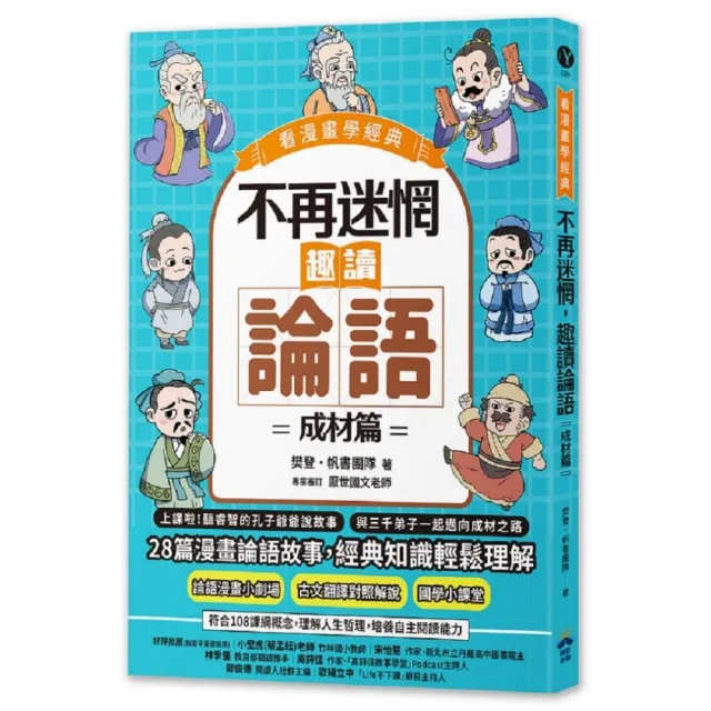 不再迷惘,趣讀論語:成材篇【看漫畫學經典】 - momo購物網- 好評推薦 不再迷惘,趣讀論語:成材篇【看漫畫學經典】 - momo購物網- 好評推薦