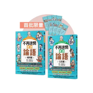 不再迷惘 趣讀論語【看漫畫學經典】經典套書（附贈子曰書籤組）