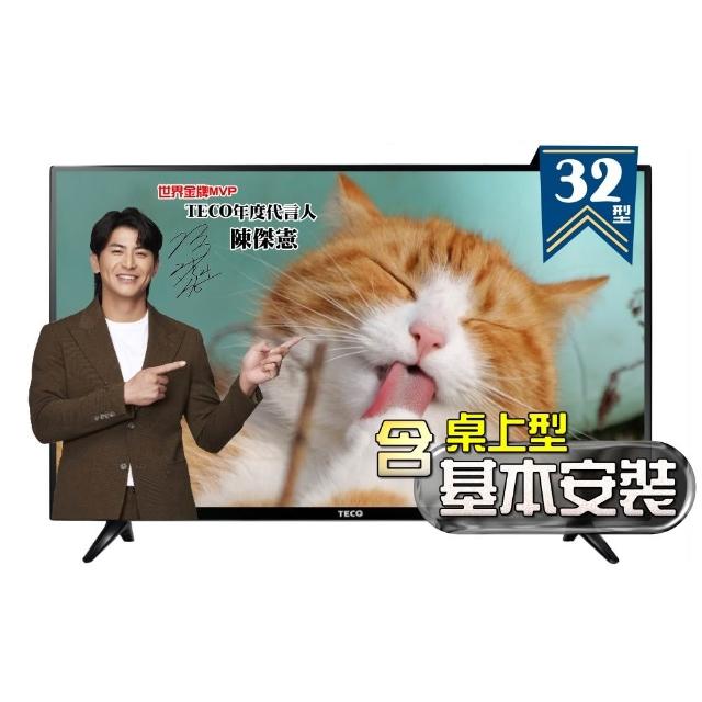 【TECO 東元】32吋IPS低藍光液晶顯示器(TL32K8TRE 福利品+桌上型基本安裝)