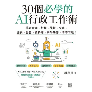 【momoBOOK】30個必學的AI行政工作術：搞定會議、行程、簡報、影音、資料庫，事半功倍，準時(電子書)