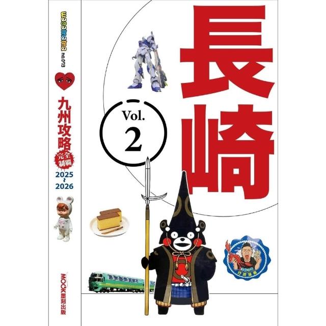【momoBOOK】九州攻略完全制霸2025-2026―長崎(電子書)
