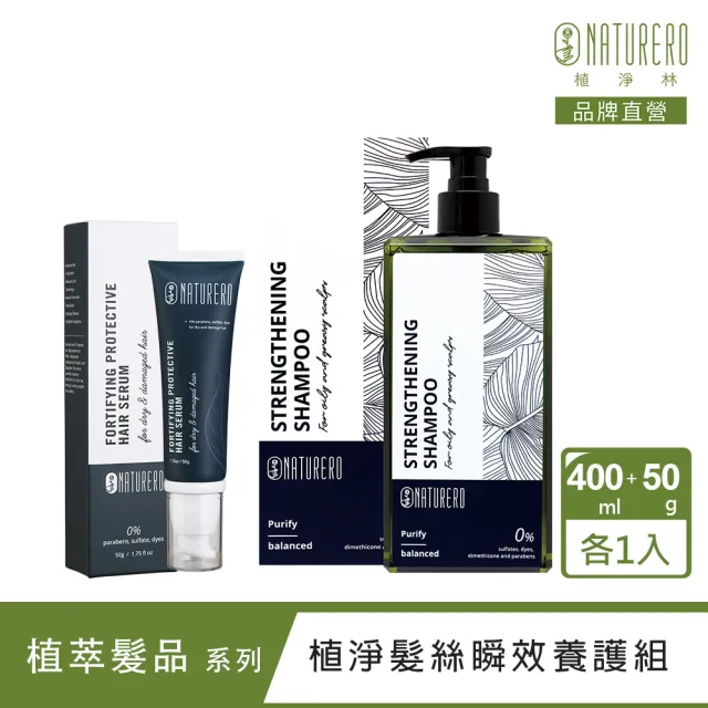 【Naturero 植淨林】植淨髮絲瞬效修護組(400ML+50G-強健豐盈/瞬效修護/植粹調理)