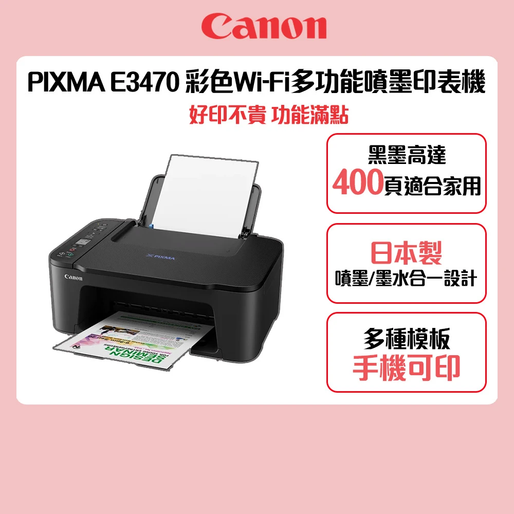 Canon PIXMA E3470 多功能彩色相片複合機,列印,掃描,影印,WIFI