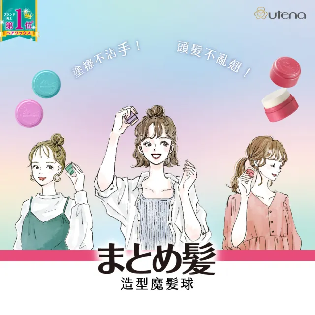 【UTENA 佑天蘭】造型魔髮球13g(全新升級/呆毛救星/護髮膜)