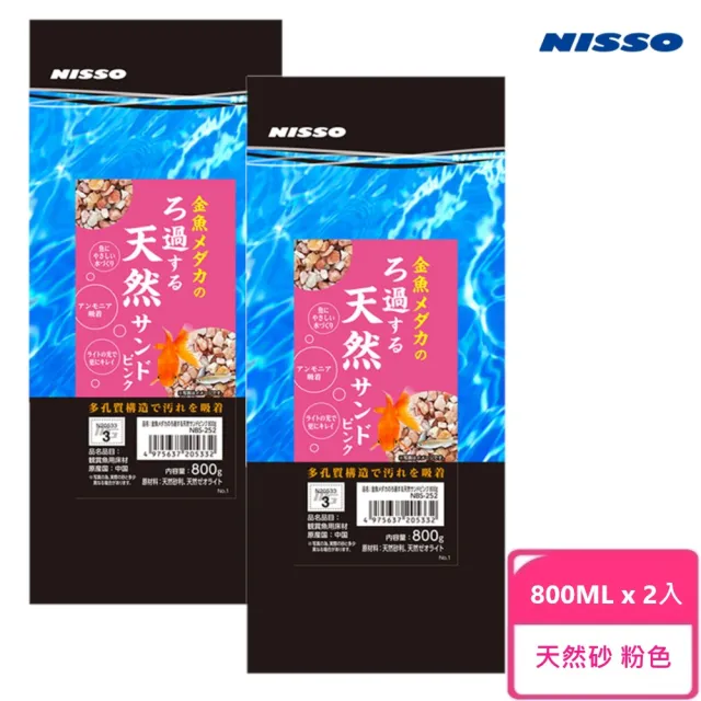 【NISSO 尼索】天然砂 粉色  800ML 2 入(稻田魚將  /  金魚專用)