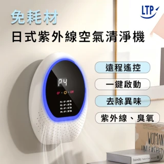 【LTP】日式紫外線/臭氧雙效 免耗材觸控式空氣淨化清淨機(充電式遙控款)