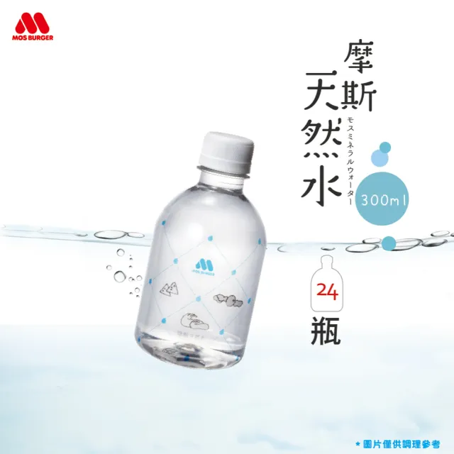 【MOS摩斯漢堡】天然水300mlx24入/箱(礦泉水 瓶裝水 純水 小瓶裝 隨身瓶)