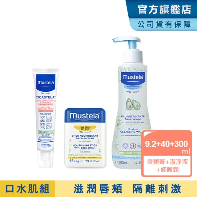 【Mustela 慕之恬廊】口水肌養護組(高效唇頰雙護膏9.2g＋免用水潔淨液300ml＋修護霜40ml)