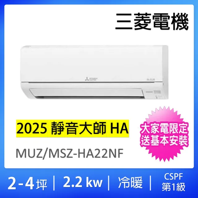 MITSUBISHI 三菱電機】2-4坪靜音大師2.2kw一級能效變頻冷暖分離