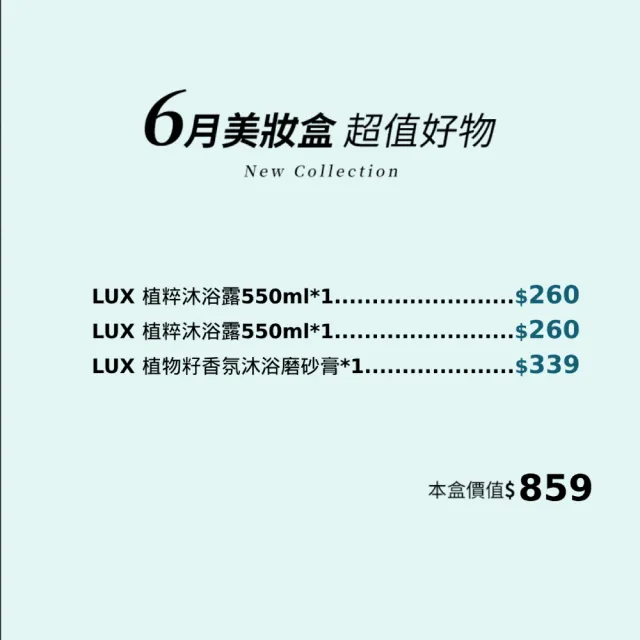 【LUX 麗仕】夏日美妝袋植粹系列(植粹沐浴露X2+植粹磨砂膏X1)