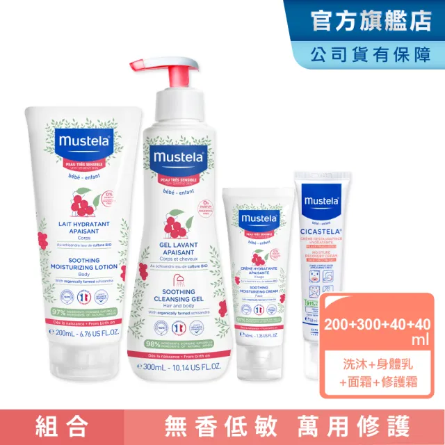 【Mustela 慕之恬廊】舒恬良 敏弱肌修護組(雙潔露300ml＋潤身乳200ml＋面霜40ml＋修護霜40ml 敏感無香乳液)