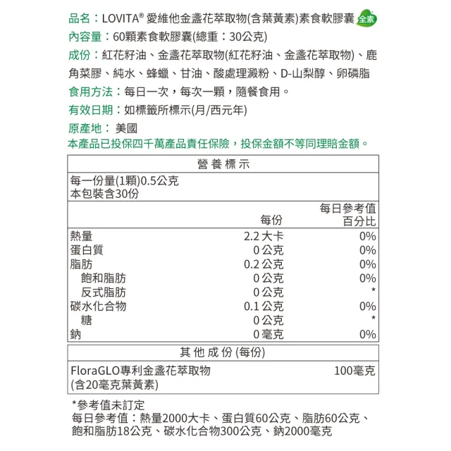 【LOVITA 愛維他】專利FloraGLO游離型金盞花葉黃素 素食(60顆)
