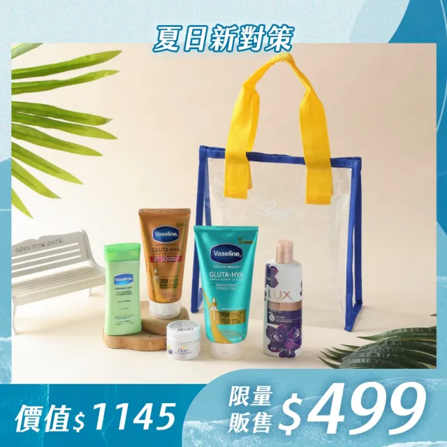 【Vaseline 凡士林】夏日美妝袋(精華凝乳x1+防曬凝乳x1+潤膚露x1+LUX沐浴x1+多芬磨砂膏x1)