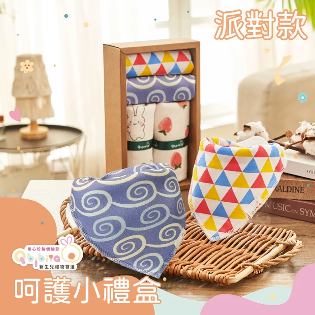 【Qbibiya】呵護小禮盒多款-純棉口水巾+寶寶拍嗝萬用巾(滿月彌月新生兒生日禮盒)