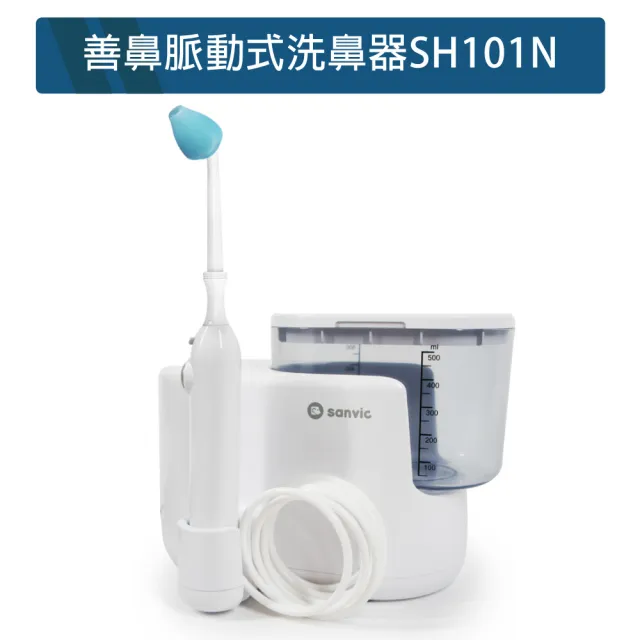 【善鼻】脈動式洗鼻器SH101N(內附成人洗鼻桿一支 限時加附成人洗鼻桿2支+洗鼻鹽20小包)