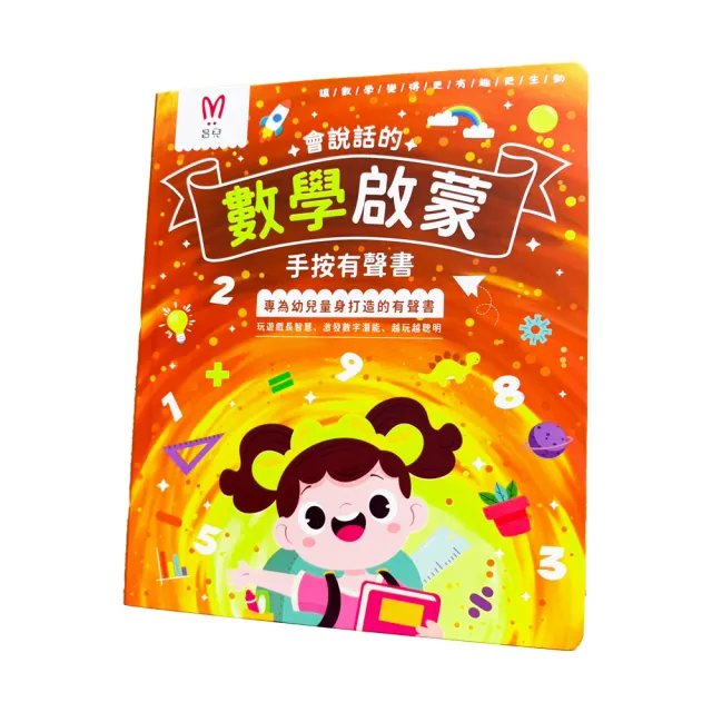 【昌兒】數學啟蒙(手按有聲書)