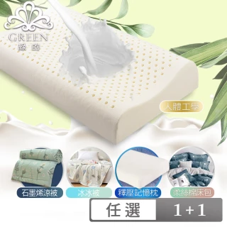 【Green 綠的寢飾】買1送1 特大型乳膠枕/記憶枕/精梳棉可水洗飯店枕/涼被/冰冰被_多款任選
