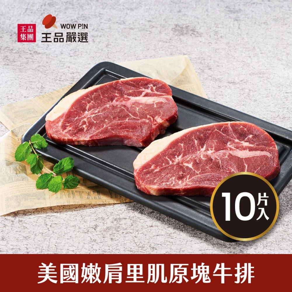 王品嫩肩里肌原塊牛排 10+1片組,130公克,片_momo美味標章認證