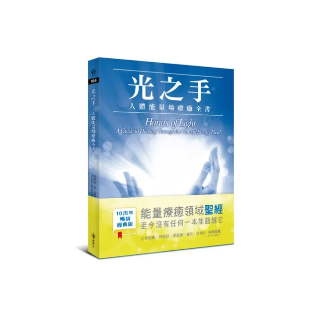 光之手－人體能量場療癒全書