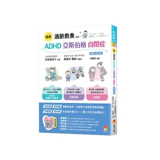 圖解𪻱適齡教養 ADHD、亞斯伯格、自閉症𪻱〔暢銷修訂版〕