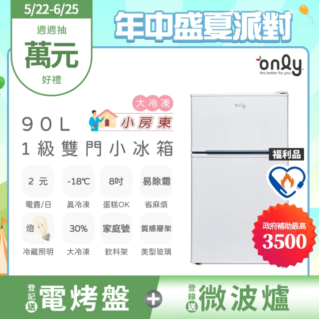 【only】小房東90公升1級冰箱OR90-RM02美型簡約白福利品(節能標章90L雙門 比飯店用變頻小單門還省電)