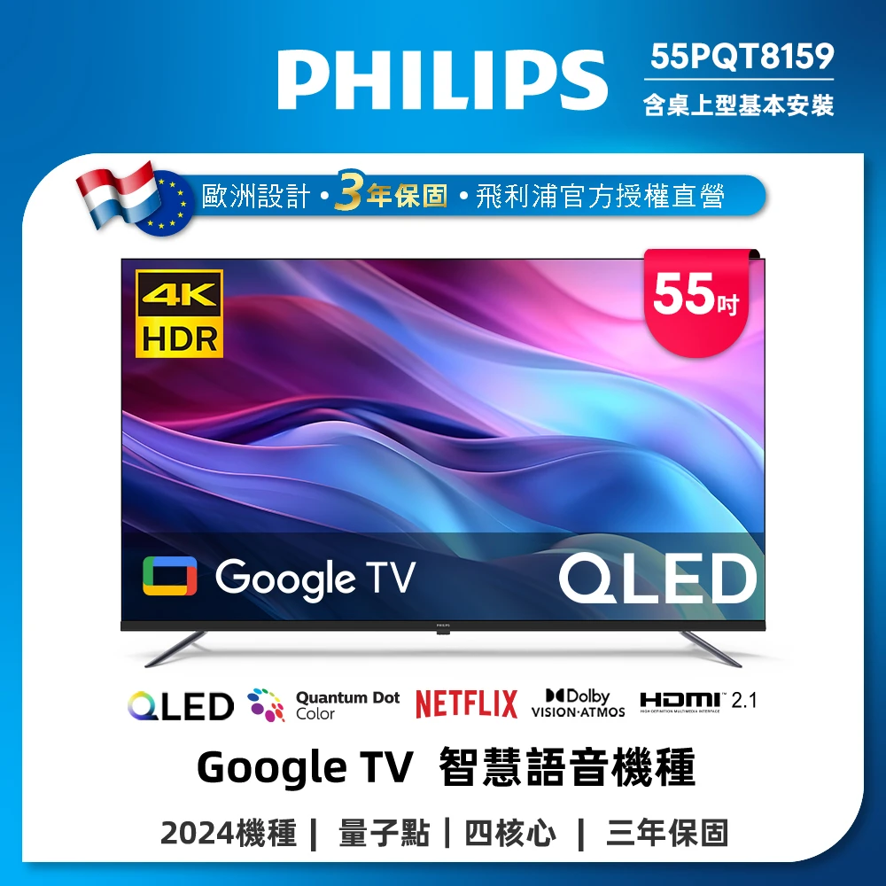 飛利浦55PQT8159 Philips 飛利浦55型4K QLED Google TV 智慧顯示器,55PQT8159