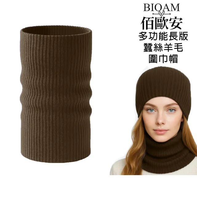 【BIOAM 佰歐安】多功能長版蠶絲羊毛圍巾帽深咖啡(蠶絲羊毛護髮帽/蠶絲羊毛脖圍圍巾)