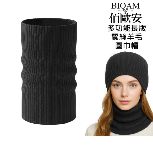 【BIOAM 佰歐安】多功能長版蠶絲羊毛圍巾帽優雅黑(蠶絲羊毛護髮帽/蠶絲羊毛脖圍圍巾)