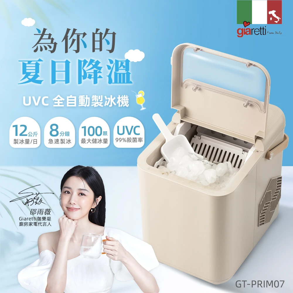 giaretti製冰機 Giaretti 珈樂堤紫外線製冰機,GT-PRIM07 2025年新品上市