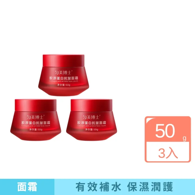 【iBloom】勻美博士膠原蛋白抗皺面霜 50g 3入組(補水 緊致 提亮 修復 淡紋 抗皺)（其他規格）