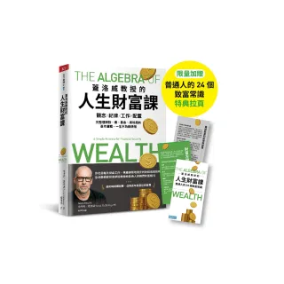 蓋洛威教授的人生財富課（限量加贈【普通人的24個致富常識】特典拉頁）